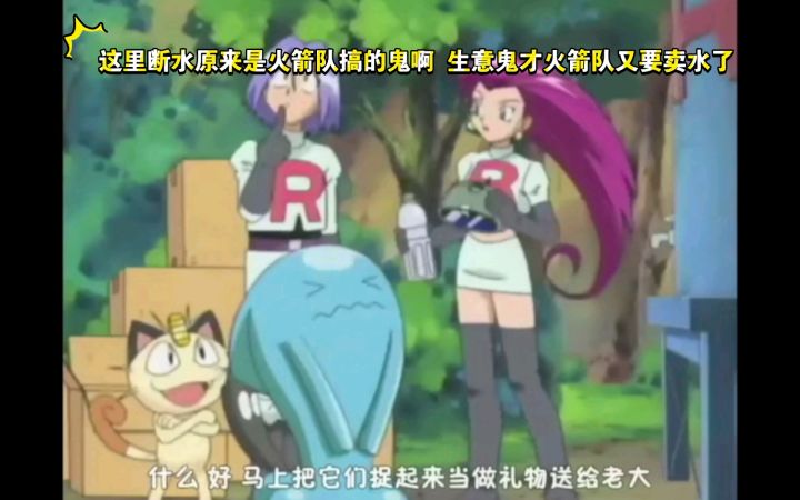 精灵宝可梦 这里断水原来是火箭队搞的鬼啊 生意鬼才火箭队又要卖水了截图