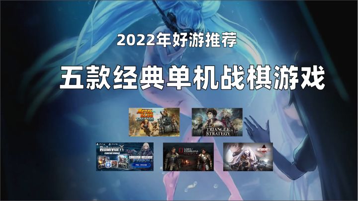 2022年值得期待的5款单机战棋游戏推荐~（当然有我面包房#手动狗头）截图