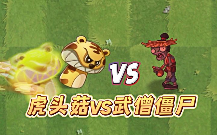 植物大战僵尸2：小小武僧，力量非凡！截图