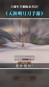 #天涯明月刀手游 你心动的每一刻，都是天涯