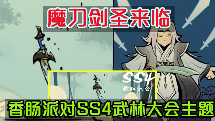 SS4赛季武林大会主题,魔刀、剑圣将会来临,他们有怎样的技能?截图