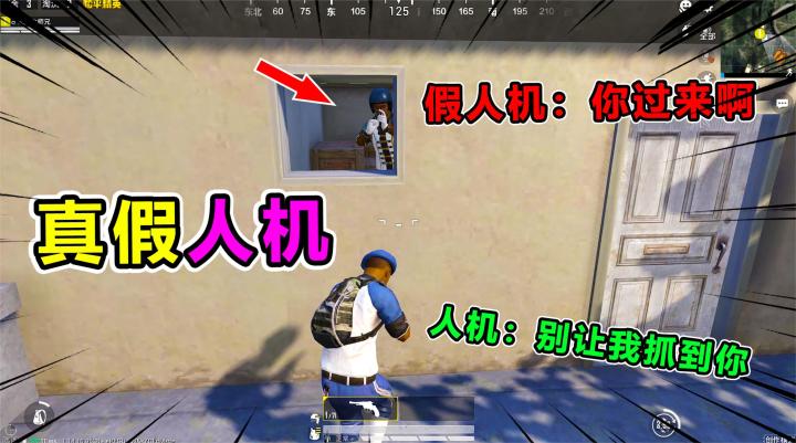 搞笑吃鸡:假装人机遇到同行,没想到他竟现场秀演技!套路太深了截图