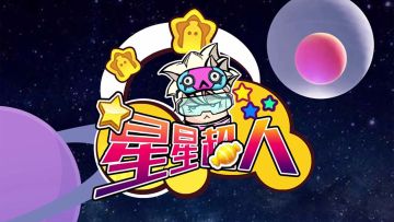 【香肠派对】52集大型系列国产动画片《星星超人》正式开播？？？