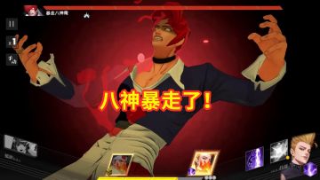 全明星激斗：挑战两人出战，遇到暴走的八神，这下麻烦了！