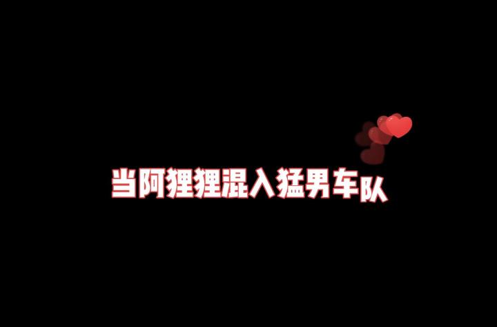当阿狸狸混入猛男车队,这上分也太容易了吧~截图