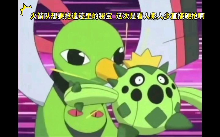 精灵宝可梦 火箭队想要抢遗迹里的秘宝 这次是看人家人少直接硬抢啊截图