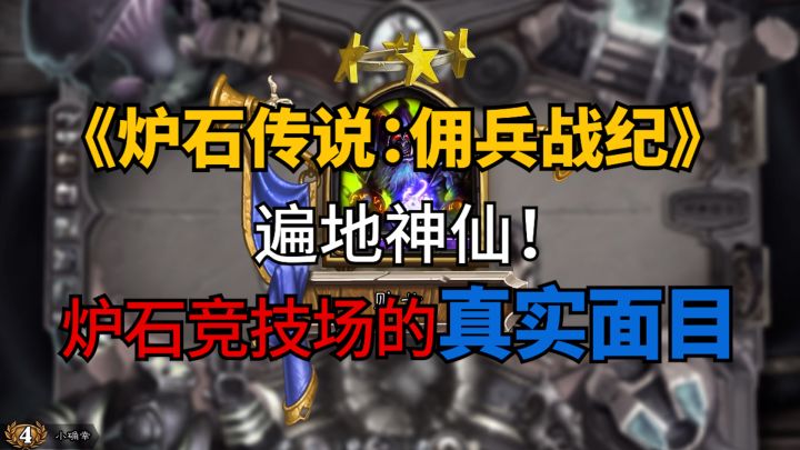 【炉石传说】遍地神仙!炉石竞技场的真实面目。截图