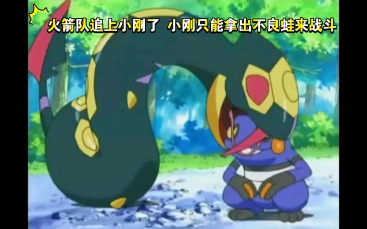 精灵宝可梦 火箭队追上小刚了 小刚只能拿出不良蛙来战斗截图