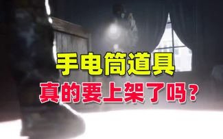 暗区突围：官方真的要上架手电筒道具了吗？