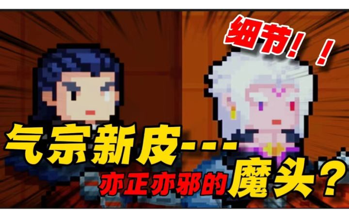 元气骑士:气宗新皮肤真的好看?看懂这些细节才发现没那么简单!截图