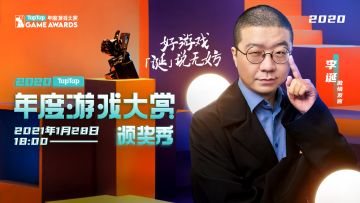 2020 TapTap 年度游戏大赏颁奖秀预告片——好游戏「诞」说无妨