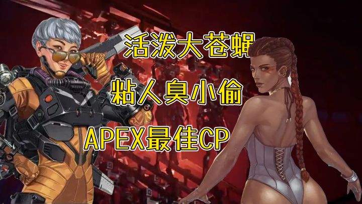 【APEX英雄外传】萝芭和挖机的共同语言是聊爹截图