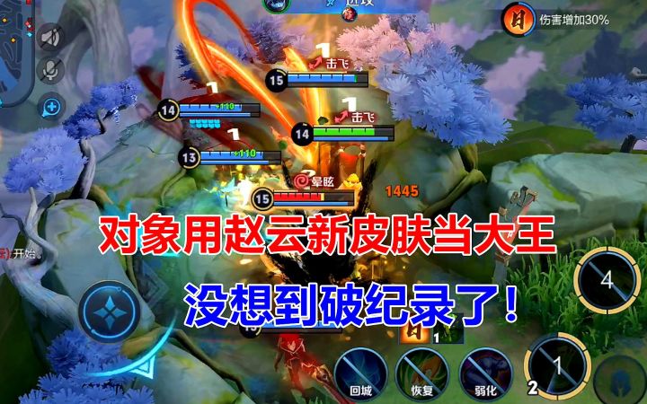 对象用赵云新皮肤当大王,没想到破纪录了,三波全胜了?截图