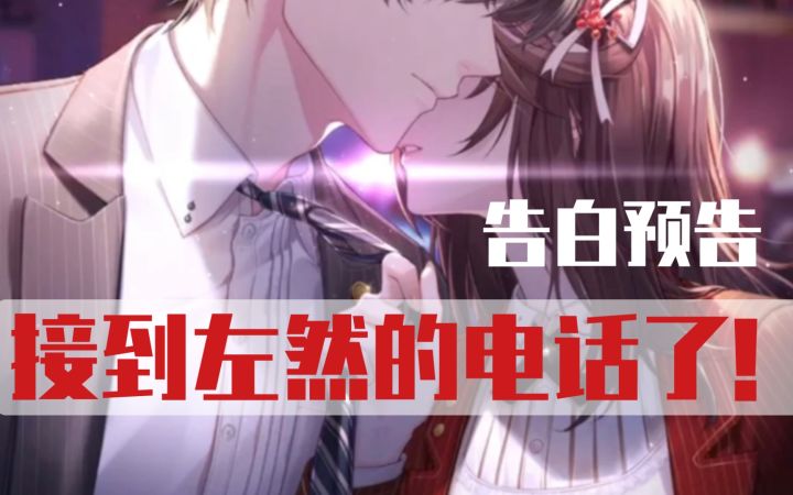 【未定事件簿】接到左然打来的电话了!周年庆电话截图