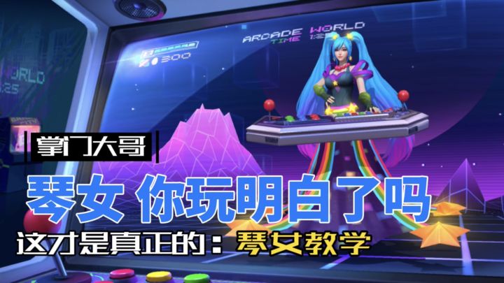 英雄联盟手游：这才是真正的 琴女 教学！截图