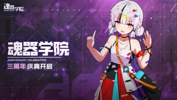 始源奏鸣版本已上线，学院三周岁生日快乐！