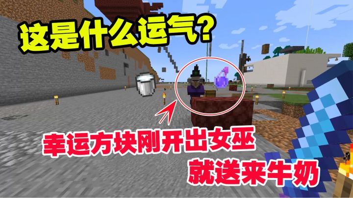 我的世界匠魂38：这是什么运气？幸运方块刚开出女巫，就送来牛奶截图