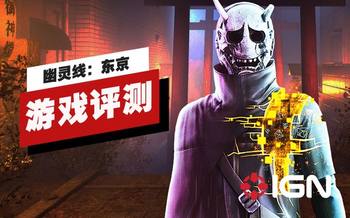 【IGN】《幽灵线:东京》评测:还是当成「阴间旅游模拟器」才快乐截图