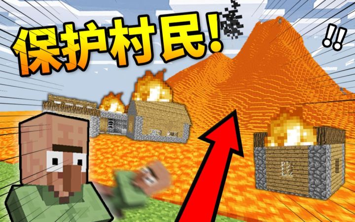 不要*绝望*挑战!!! 当*岩浆末日*来袭,100名玩家能【保护村民】吗？截图