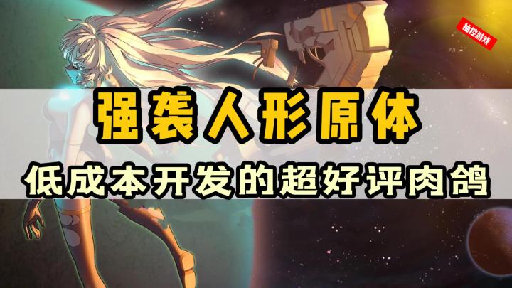 低成本大制作!白嫖steam里付费的超好评肉鸽游戏截图