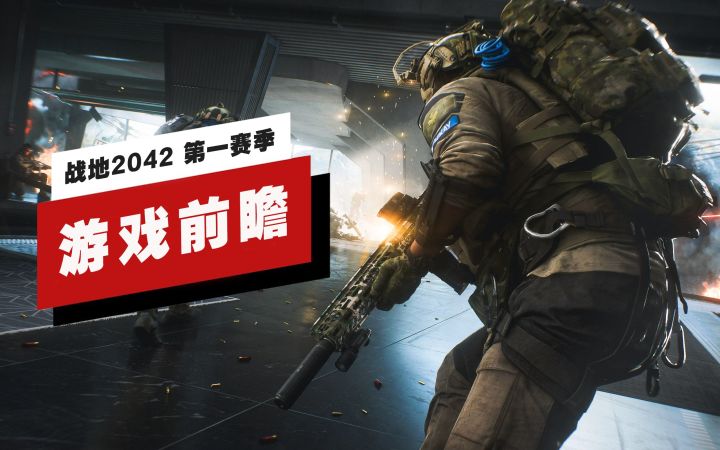 【IGN】《战地2042》第一赛季「行动时刻」前瞻截图