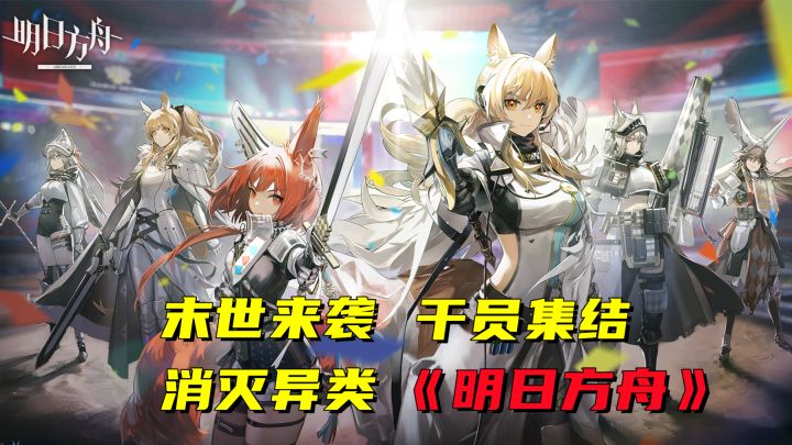 集结美少女 对抗感染者 “罗德岛”的战术头脑,你准备好了吗?截图