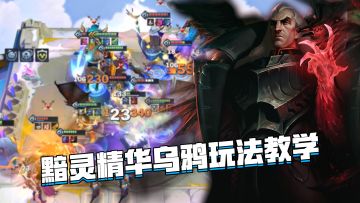 金铲铲隐秘之海：黯灵精华乌鸦玩法教学，好事成双强度拉