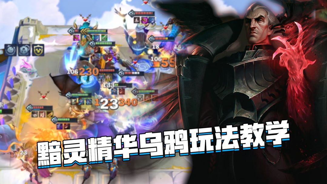 金铲铲隐秘之海：黯灵精华乌鸦玩法教学，好事成双强度拉截图