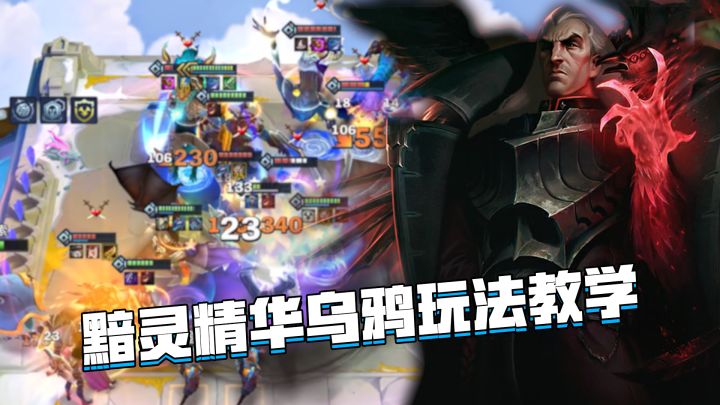金铲铲隐秘之海：黯灵精华乌鸦玩法教学，好事成双强度拉截图