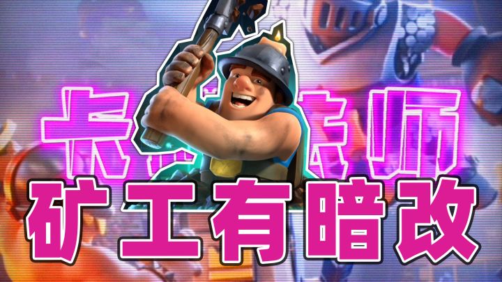 皇室战争:我发现掘地矿工有官方的暗改截图