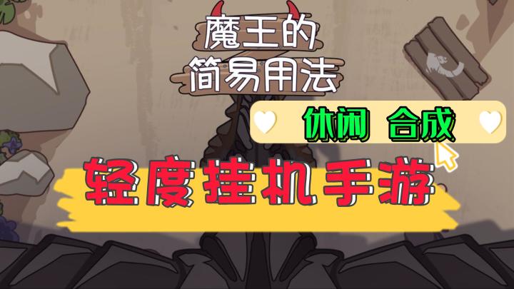 《魔王的简易用法》——轻度合成挂机放置休闲手游截图