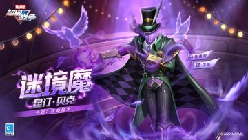 新外观展示 | 迷境魔·致命魔术