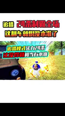 老阿姨:追猎女战神上演“高质量”翻车现场!24也无缘吃鸡!#搞笑视频 #吃鸡 #和平精英截图