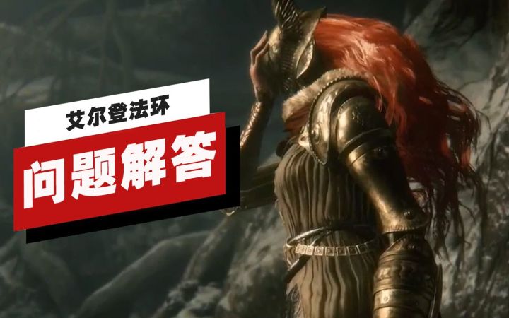 【IGN】《艾尔登法环》封闭测试问题解答截图