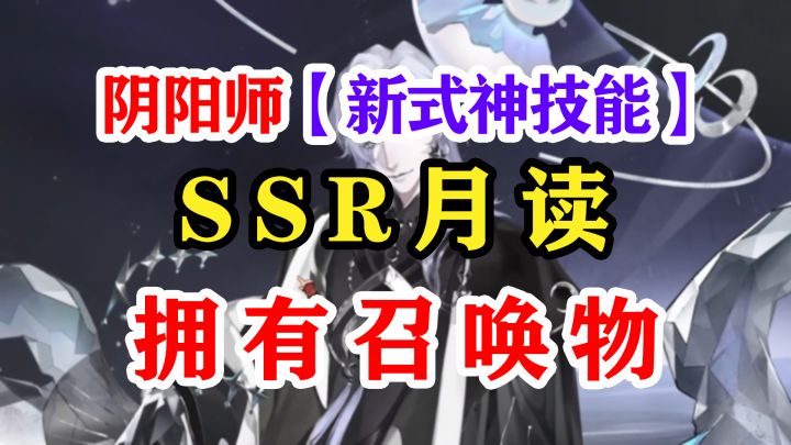 阴阳师SSR月读技能小猜测截图