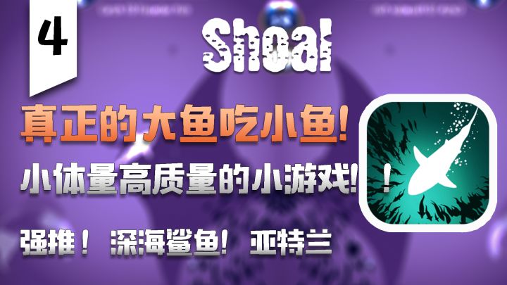 《精选IOS独占》拥有巨大潜力！的小游戏！小体量高质量的大鱼吃小鱼！《Shoal of fish》截图