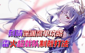 【原神2.0】刻晴新深渊简单攻略！雷火超载队制裁打法！