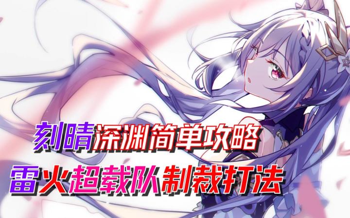 【原神2.0】刻晴新深渊简单攻略！雷火超载队制裁打法！截图