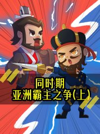 《同时期亚洲霸主之争（上）》