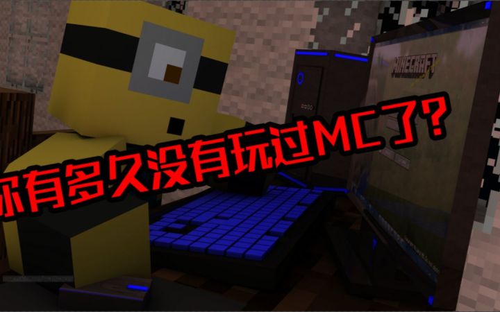你有多久没玩过MC了?截图