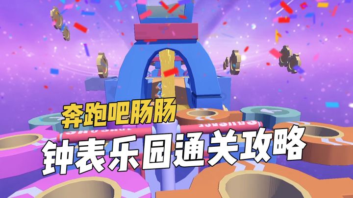 这一份来自肠岛的钟表乐园通关攻略，请查收~截图