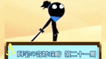 北境小怪打法教学，包教包会！『阿宅的奇妙攻略第二十一期』