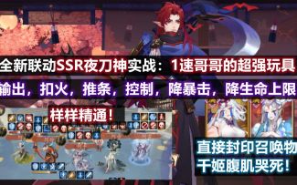 【阴阳师】联动SSR夜刀神 技能实战详细解析：1速哥哥的超强玩具！直接封印召唤物，7种debuff样样精通！
