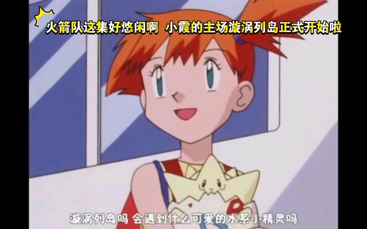 精灵宝可梦 火箭队这集好悠闲啊 小霞的主场漩涡列岛正式开始啦截图