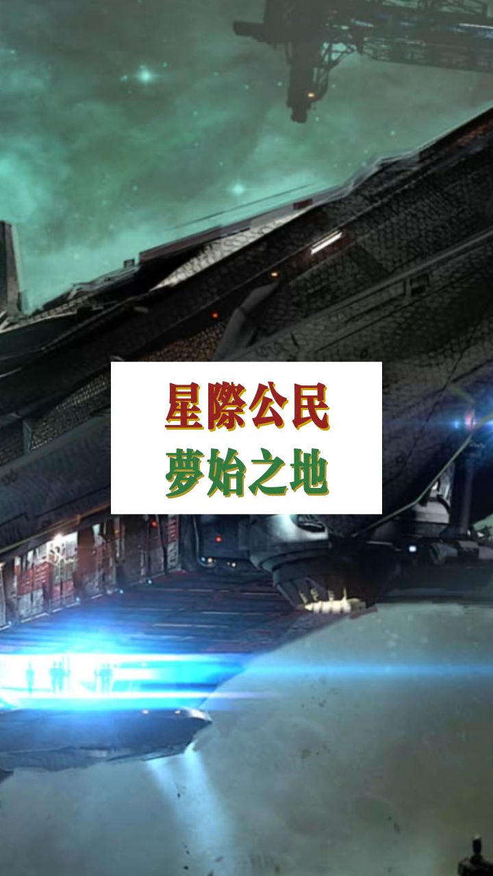 史上最能薅羊毛的游戏!#星际公民截图