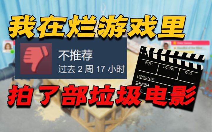 在游戏里拍烂片是什么体验?我用垃圾电影疯狂盈利!截图