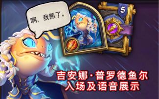 「吉安娜·普罗德鱼尔」入场及语音展示