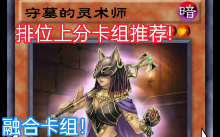 游戏王决斗链接——排位上分卡组推荐王家守墓!截图