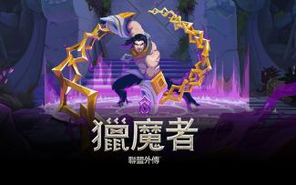 《英雄联盟》衍生新游《英雄联盟外传：猎魔者》正式公开 春季推出