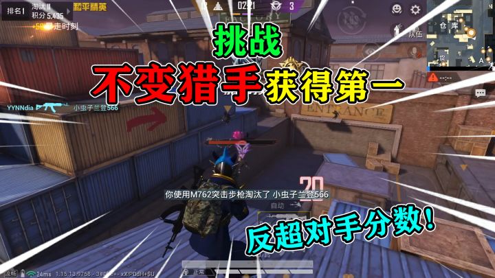 和平精英:挑战“不变猎手”获得第一,分数反超猎手,这可真牛!截图